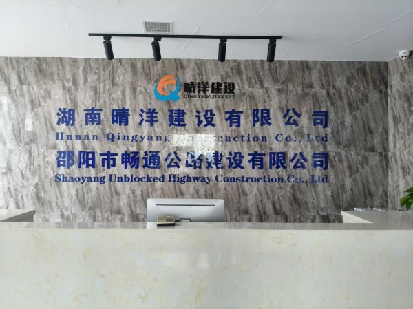 湖南晴洋建設(shè)有限公司,邵陽瀝青攪拌樓,攤鋪機(jī),壓路機(jī),膠輪壓路機(jī)